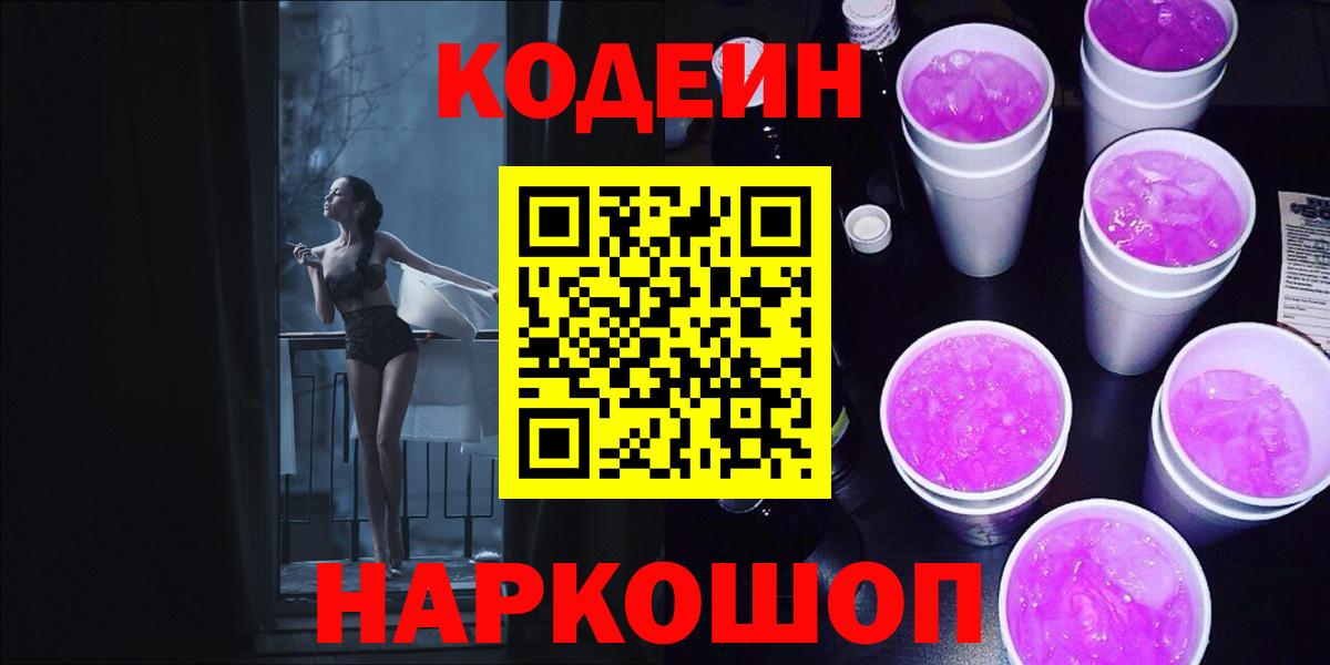 Кодеин Purple Drank  Вход с VPN  Кодеин напиток Lean (лин)  Еманжелинск 